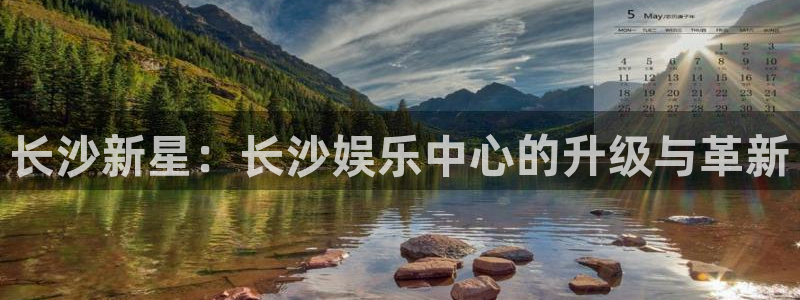 AB娱乐：长沙新星：长沙娱乐中心的升级与革新